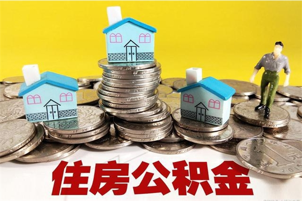 郓城辞职后如何领取公积金（已辞职住房公积金怎么领取）