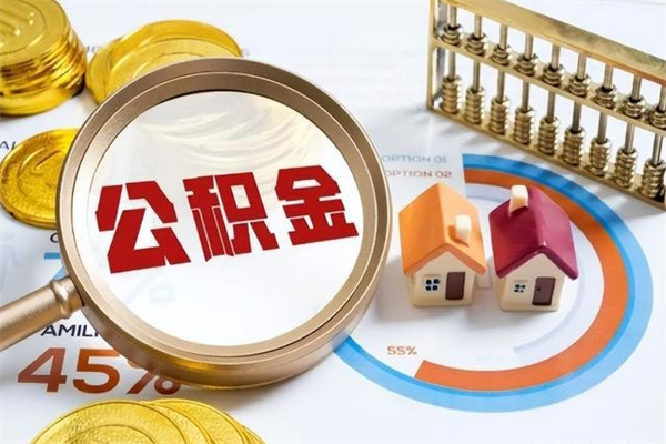 郓城离职住房公积金多久可以取出来（离职住房公积金多久能取出来）