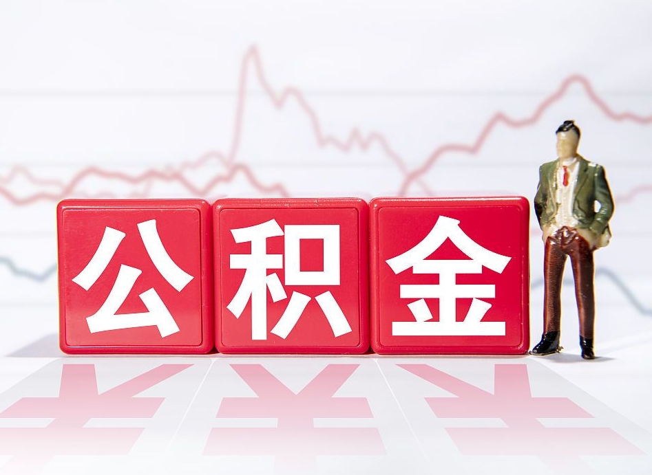 郓城离职就可以取公积金吗（离职还可以取公积金吗）