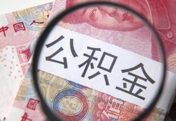 郓城辞职后如何帮取公积（辞职后怎样取公积金）