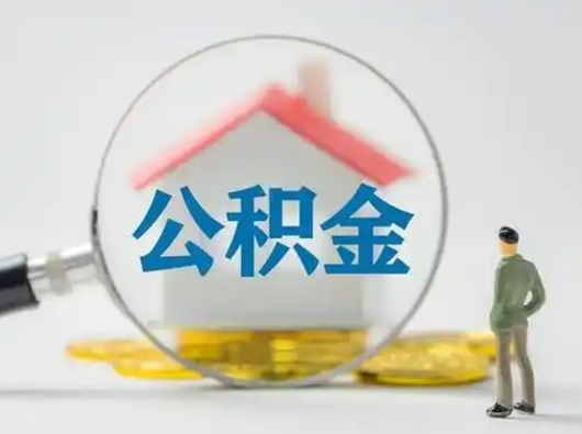 郓城封存公积金提出（封存公积金提取流程2021）